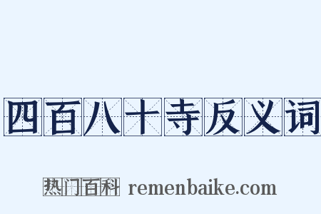 四百八十寺反义词是什么意思的图片